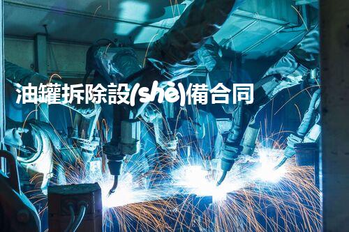 油罐拆除設(shè)備合同：重塑安全未來！